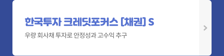 한국투자 크레딧포커스 [채권] S  - 우량 회사채 투자로 안정성과 고수익 추구